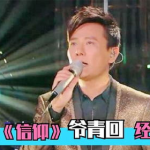 张信哲信仰铃声,张信哲深情演绎，唤醒爱的信仰力量