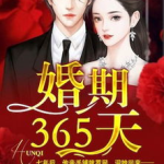 婚期365天免费阅读,爱恨纠葛，豪门恩怨的悲欢离合