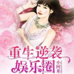 逆袭重生娱乐圈,娱乐圈逆袭传奇之路