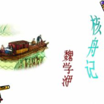 核舟记教案,穿越时空的舟船之旅