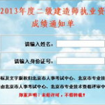 2013年二级建造师成绩查询时间,2013年二级建造师成绩查询时间一览