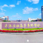 河北承德石油高等专科学校,石油精英摇篮——河北承德石油高等专科学校概览