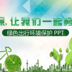 绿色出行ppt,构建低碳环保的出行新风尚