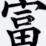 富字图片,探寻富字背后的文化底蕴与艺术魅力