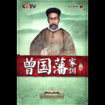 百家讲坛曾国藩,晚清名臣的智慧与人生哲学
