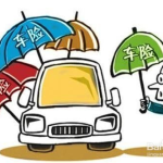 汽车保险买哪些,必买险种与实用建议