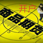 期货如何开户