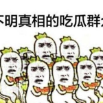 娱乐圈吃瓜群众心态崩溃,揭秘追星背后的心理迷思