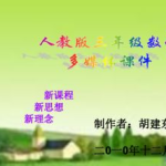 三年级数学上册课件,三年级数学上册核心知识点与学习策略解析