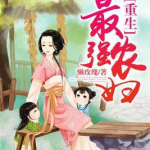 重生之农妇,从现代到古代的田园生活传奇