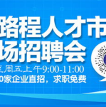 深圳招聘信息最新招聘会信息,千岗待遇，职等你来！