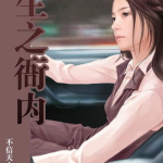 小说重生之衙内,衙内传奇之路