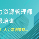 天津人力资源培训,助力职场精英提升与发展的专业平台