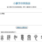 小篆在线转换,小篆在线转换体验指南