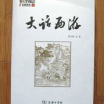百家讲坛 大话西游,百家讲坛大话西游解读人生哲理