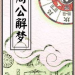 旧版周公解梦原版,旧版周公解梦原版梦境象征解析