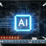 人工智能消息新闻,探索人工智能在新闻生产与传播中的应用与挑战