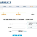 教师资格证成绩查询2021上半年,公布时间、查询方式及注意事项