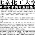 北京化工大学本科招生网,北京化工大学2024年本科招生政策解读与亮点概览